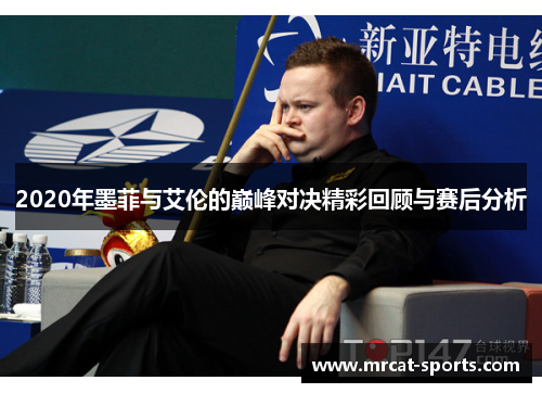 2020年墨菲与艾伦的巅峰对决精彩回顾与赛后分析