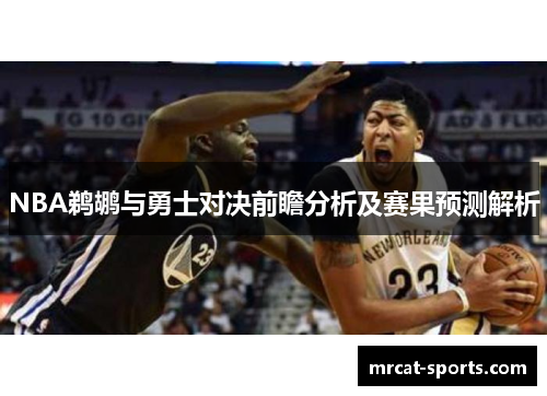 NBA鹈鹕与勇士对决前瞻分析及赛果预测解析