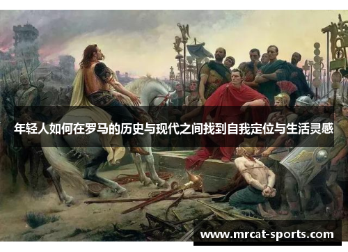年轻人如何在罗马的历史与现代之间找到自我定位与生活灵感
