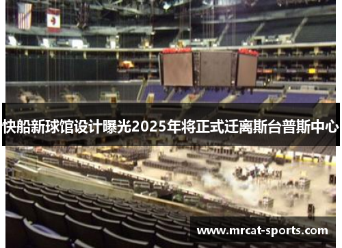 快船新球馆设计曝光2025年将正式迁离斯台普斯中心