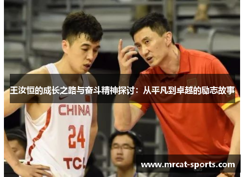 王汝恒的成长之路与奋斗精神探讨：从平凡到卓越的励志故事