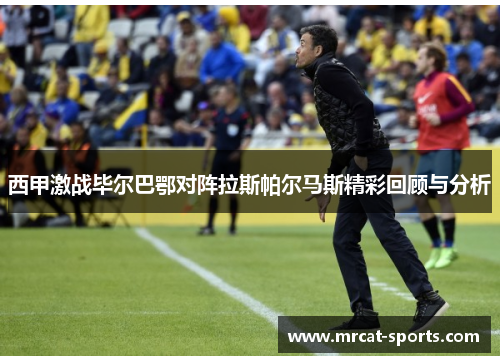 西甲激战毕尔巴鄂对阵拉斯帕尔马斯精彩回顾与分析
