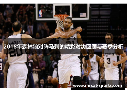 2018年森林狼对阵马刺的精彩对决回顾与赛季分析