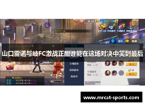 山口雷诺与岐FC激战正酣谁能在这场对决中笑到最后