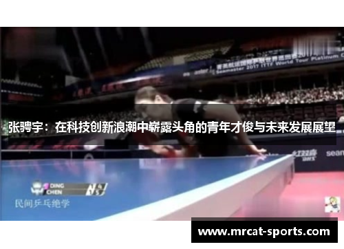 张骋宇：在科技创新浪潮中崭露头角的青年才俊与未来发展展望