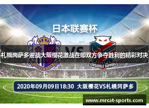 札幌岗萨多迎战大阪樱花激战在即双方争夺胜利的精彩对决