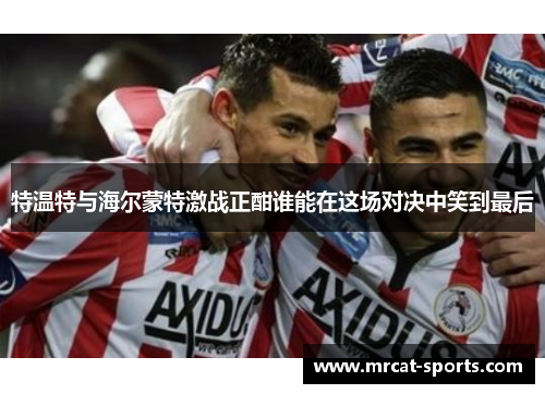 特温特与海尔蒙特激战正酣谁能在这场对决中笑到最后