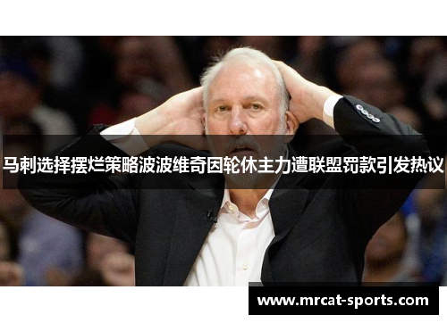 马刺选择摆烂策略波波维奇因轮休主力遭联盟罚款引发热议
