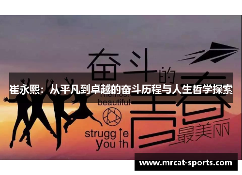 崔永熙：从平凡到卓越的奋斗历程与人生哲学探索